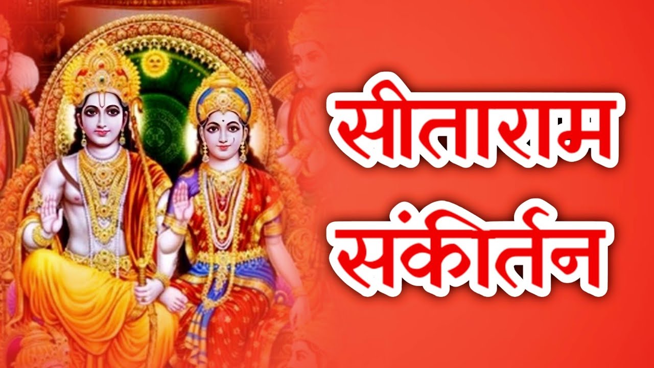 Sitaram Sitaram Sankirtan | सीताराम संकीर्तन | Sitaram Dhun | Ram Naam Jaap | Ram Bhajan | Hanuman