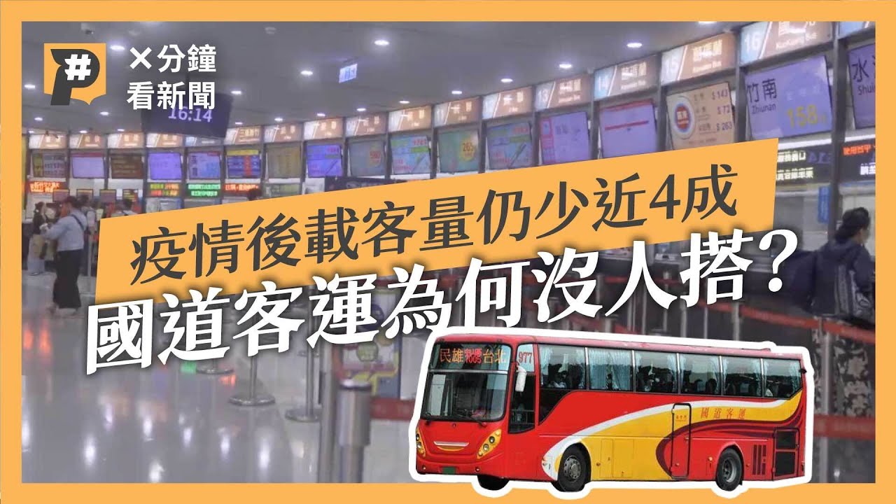 疫情之後載客量仍大減近4成 國道客運為何沒人搭？｜公視P# 新聞實驗室