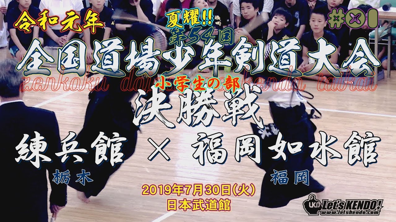 #01【小学生の部・決勝】練兵館（栃木）×福岡如水館（福岡）【R1第54回全国道場少年剣道大会】