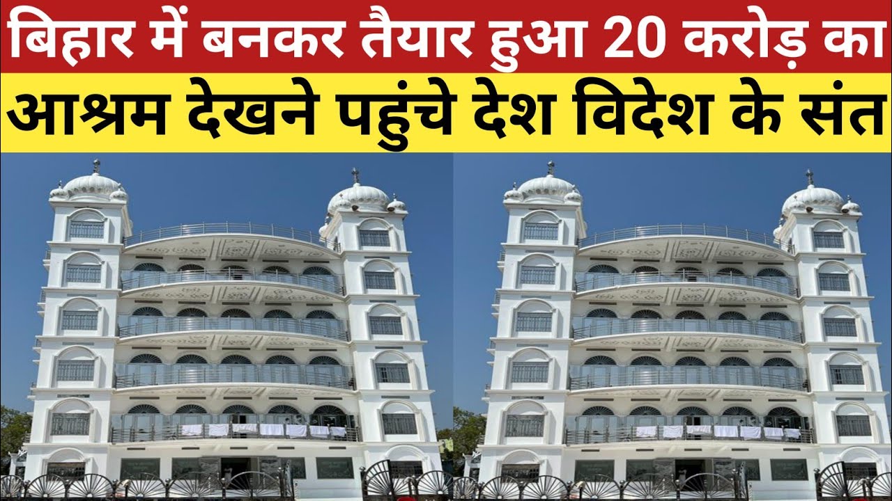 बिहार में बना 20 करोड़ का आश्रम देखने पहुंचे देश विदेश के संत | PM Modi भी हैरान @ManishKashyapsob