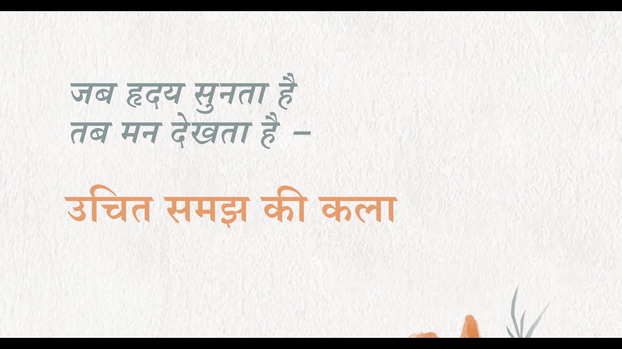 जब हृदय सुनता है तब मन देखता है - उचित समझ की कला | Bhandara Message by Daaji | April 30, 2025