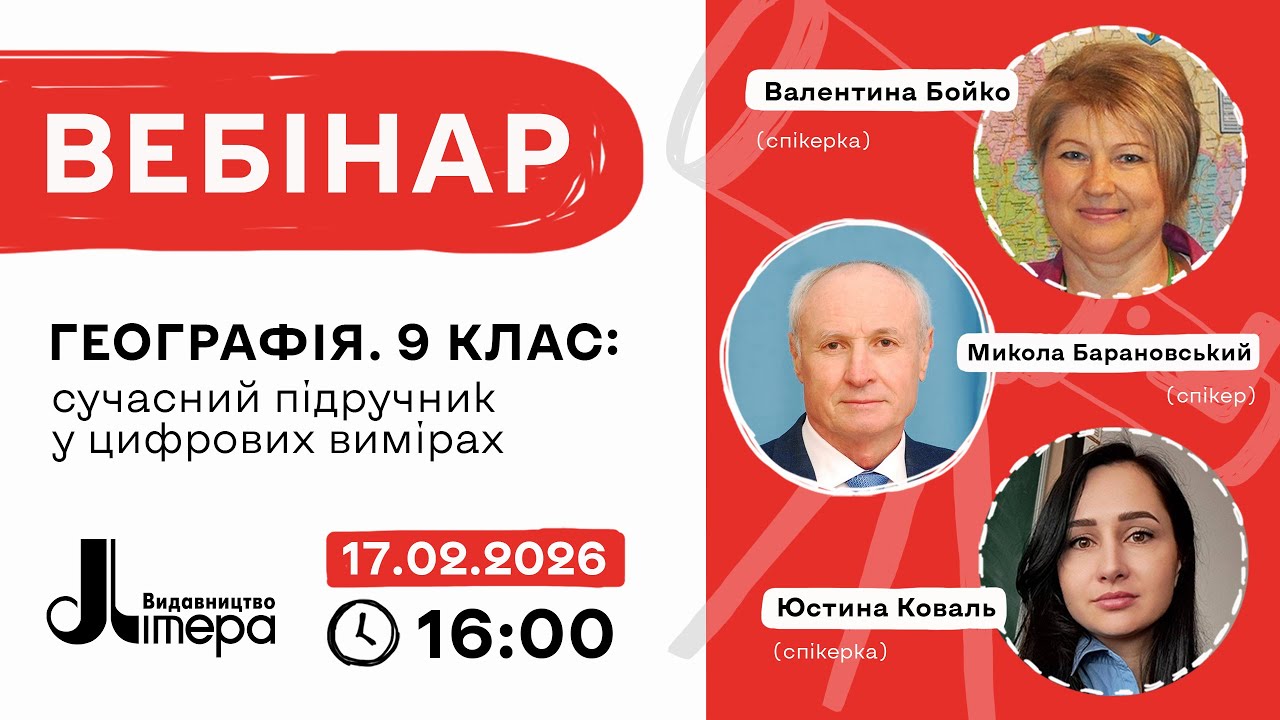 Географія. 9 клас: сучасний підручник у цифрових вимірах