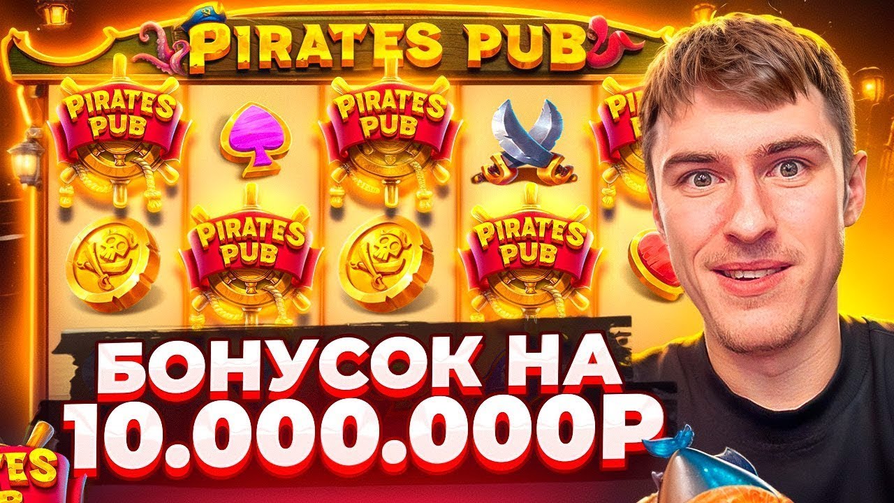 ВЗЯЛ БОНУСОК НА 10.000.000Р В PIRATES PUB ЧТО БЫ СЛОВИТЬ МОЩНЫЙ ЗАНОС ( ЗАНОСЫ НЕДЕЛИ)
