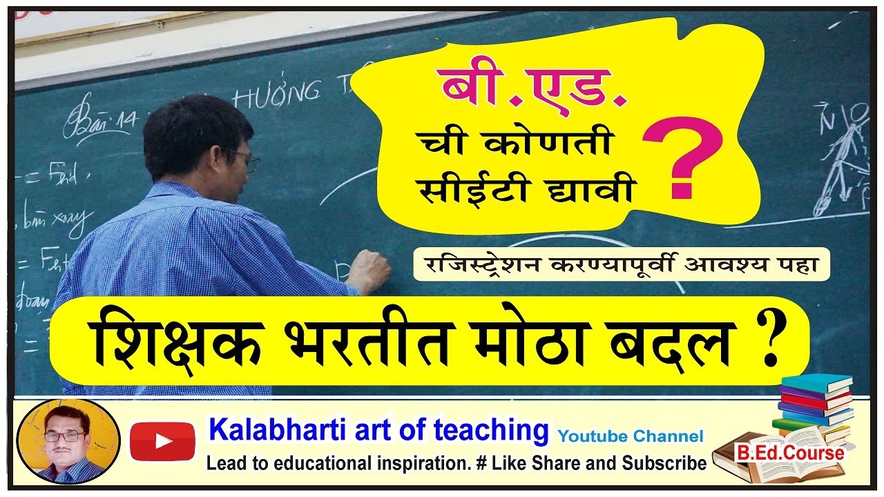 B.Ed CET Entrance Exam साठी कोणती काळजी घ्यावी I शिक्षक भरतीमध्ये बदल का.?
