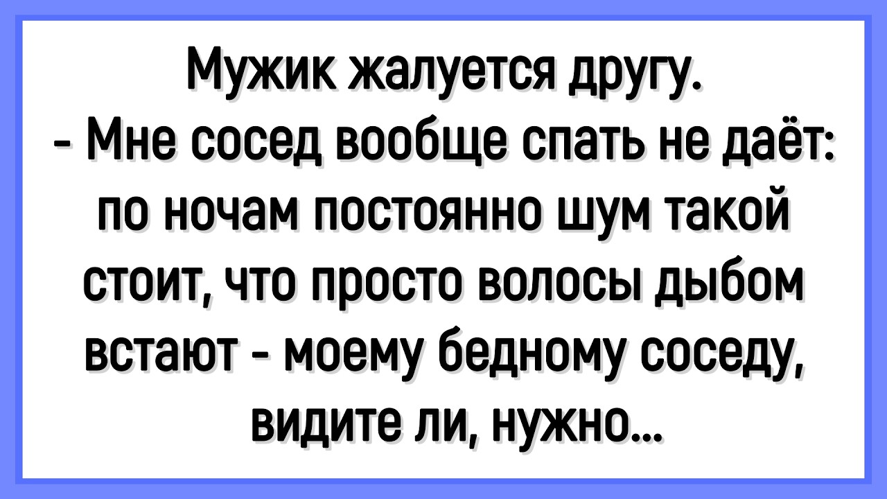 🔥Как Сосед Ночью Спать Не Давал! Сборник Смешных Анекдотов! Юмор! Позитив!