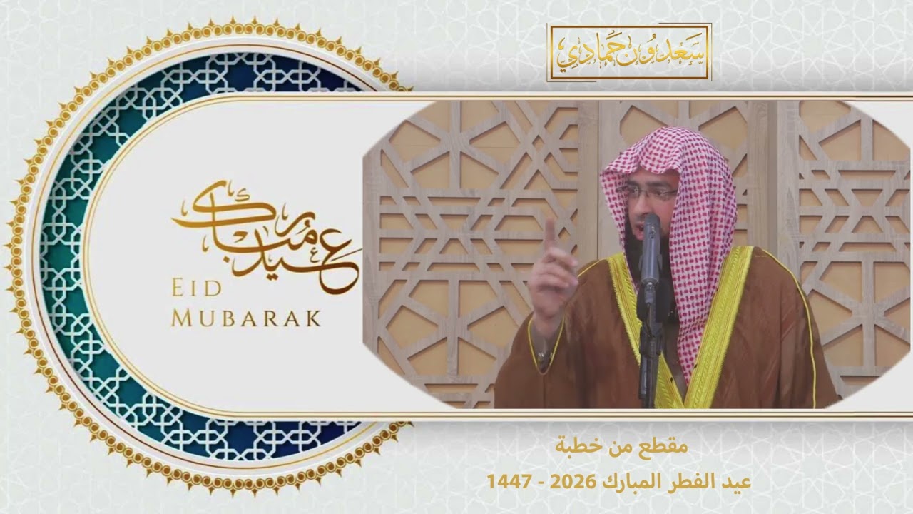 الشيخ سعدون حمادي ؛ مقطع من خطبة عيد الفطر المبارك '1447'