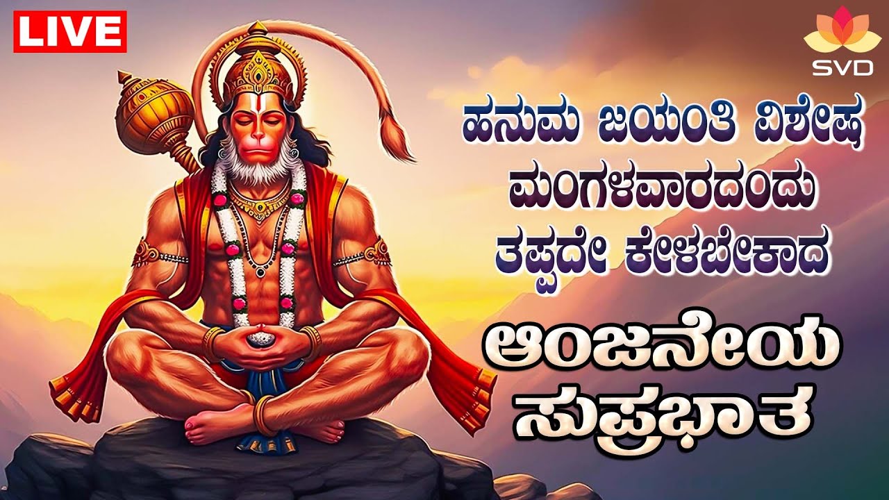 🔴Live| ಹನುಮ ಜಯಂತಿ ಮಂಗಳವಾರದಂದು ಕೇಳಬೇಕಾದ ಆಂಜನೇಯ ಸುಪ್ರಭಾತ | Hanuman Jayanthi Special 🙏🏻 #svdpushpam