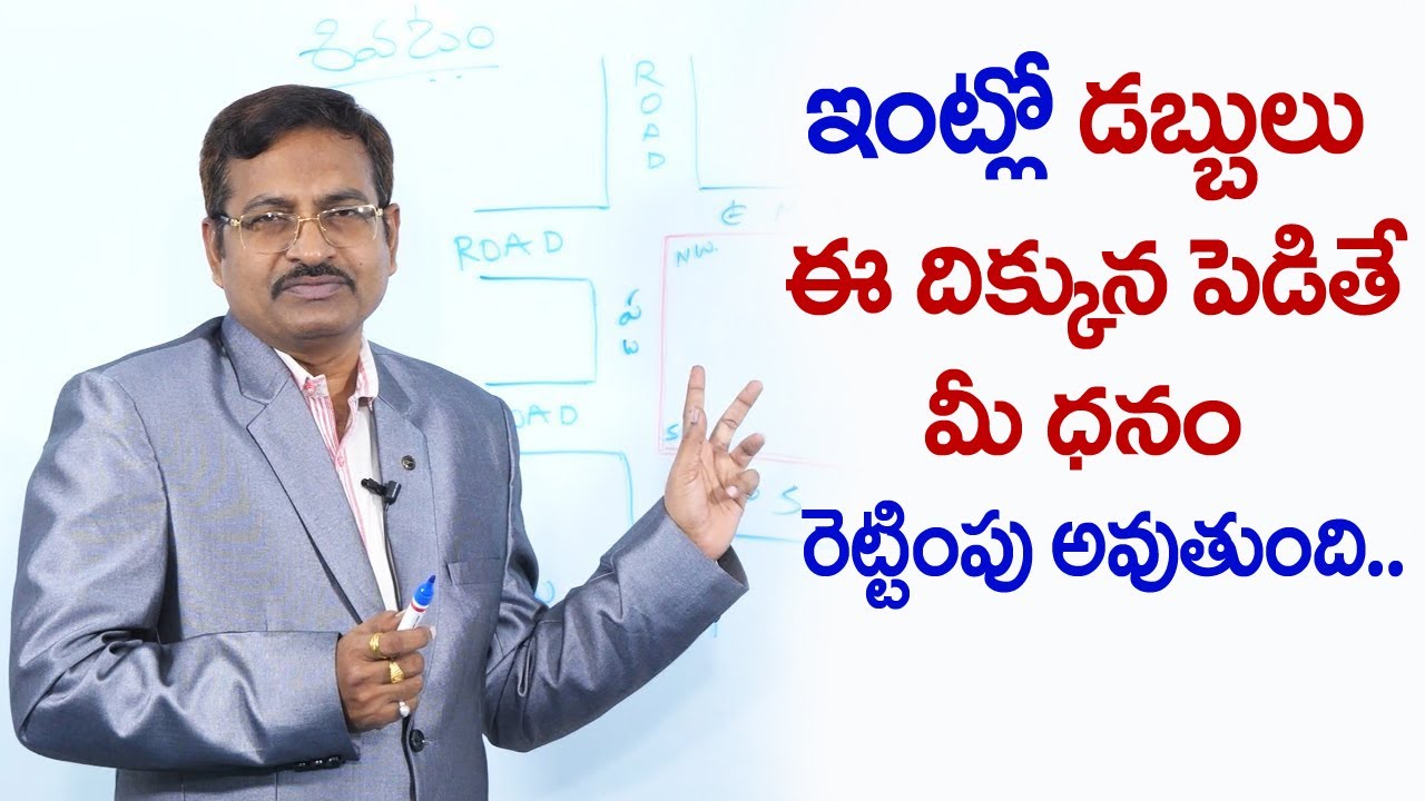 Vastu for Money in House in Telugu | Beeruva Vastu at Home | Vastu for Beeruva in Home | M QUBE