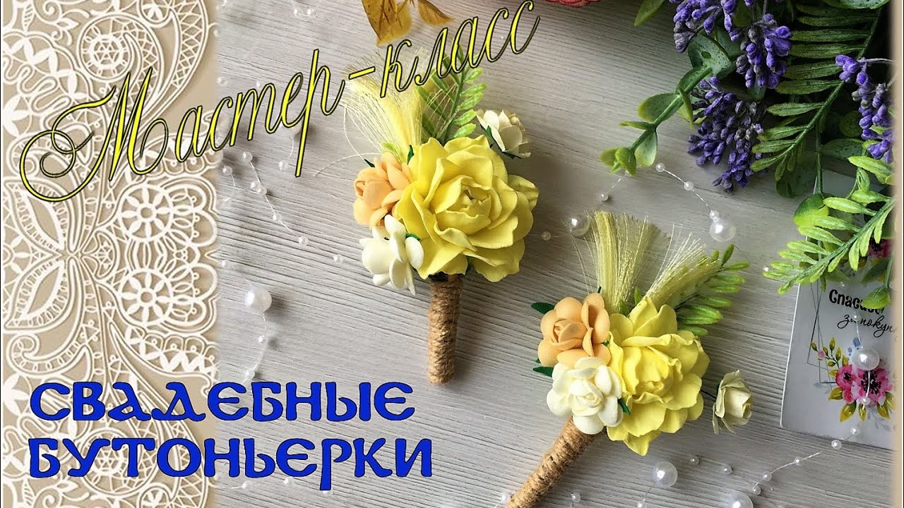 Свадебные бутоньерки своими руками. Мастер-класс роза из фоамирана, метёлка из атласной ленты