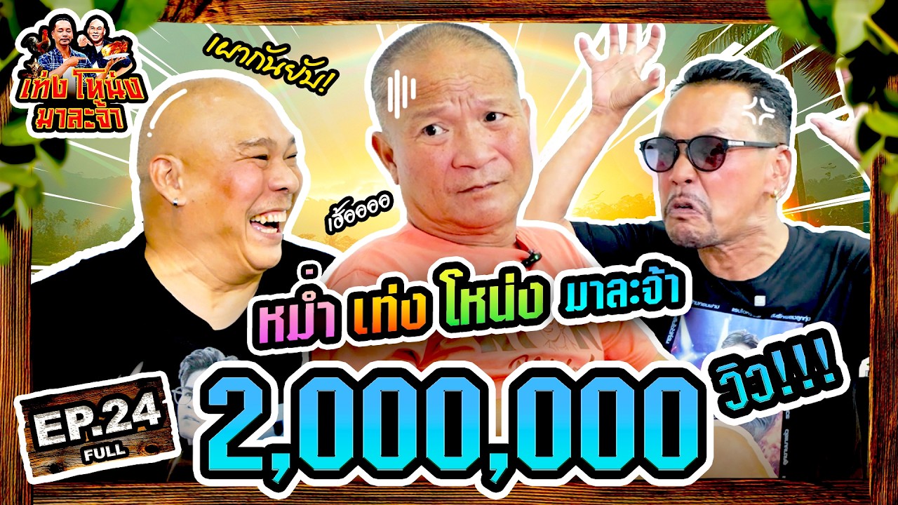 เท่งโหน่งมาละจ้า | EP.24 หม่ำ เท่ง โหน่ง มาละจ้า