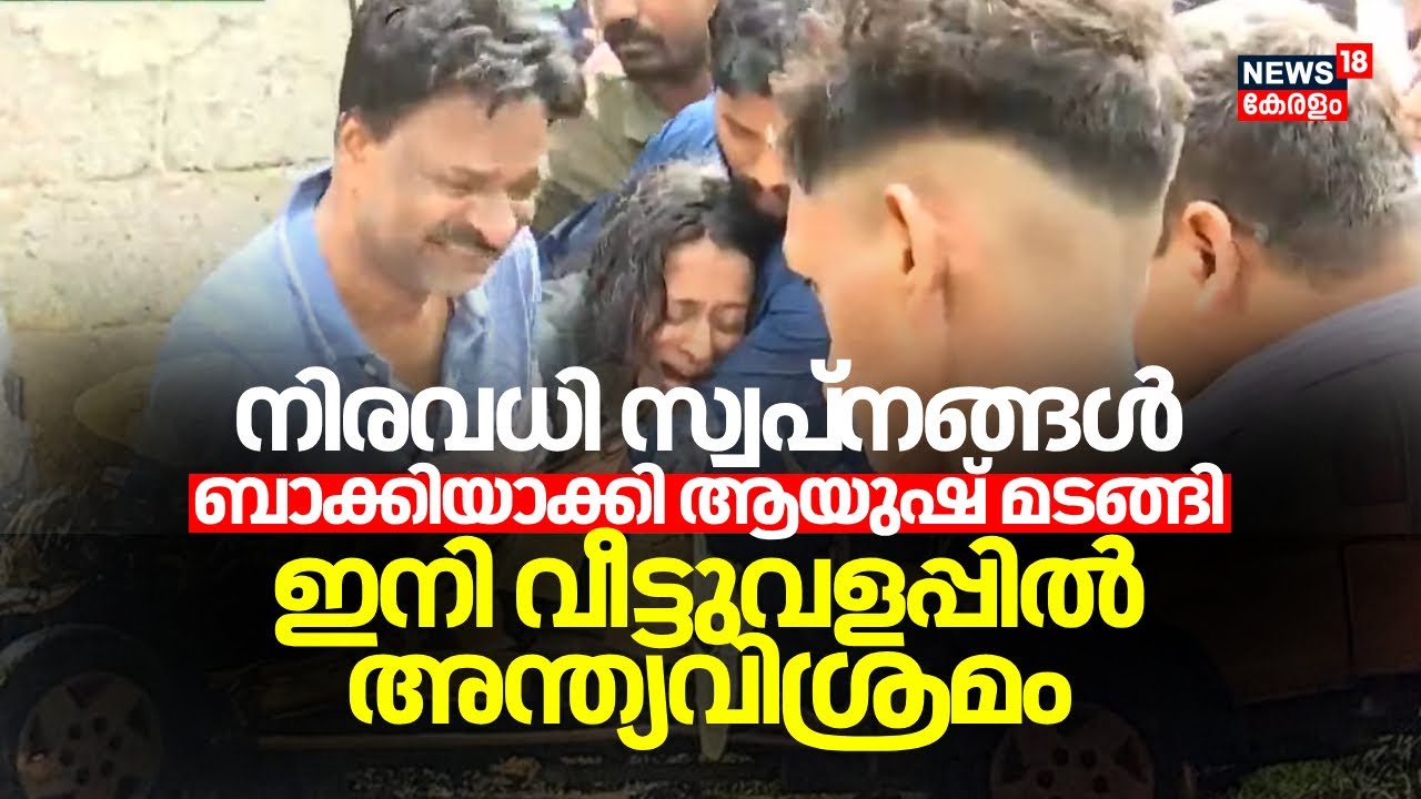 നിരവധി സ്വപ്നങ്ങൾ ബാക്കിയാക്കി ആയുഷ് മടങ്ങി; ഇനി വീട്ടുവളപ്പിൽ അന്ത്യവിശ്രമം | Alappuzha Accident