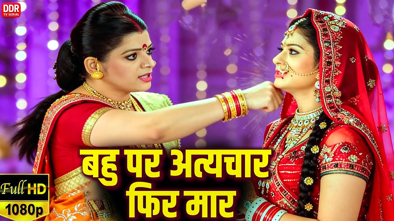 बहु पर अत्यचार फिर मार स्त्री जरूर देखे सास बहु फिर || | Aakhir Bahu Bhi Toh Full Movie ||