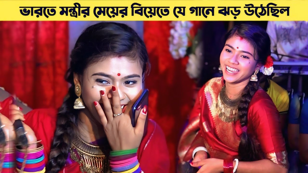 এই সেই গান! যা ভারতের মন্ত্রীর মেয়ের বিয়েতে ঝড় তুলেছিল ⚡ শান্তা ধামাইল গান - Santa Dhamail