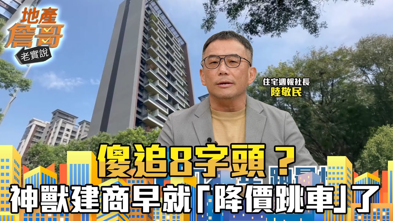 傻追8字頭？神獸建商早就「降價跳車」了！揭開當年排隊秒殺案的殘酷真相｜地產詹哥老實說完整版 EP301