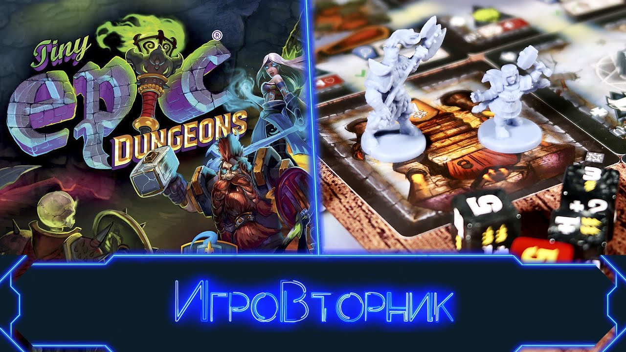 Играем в игру Tiny Epic Dungeons. В гостях Дима (YouLost)