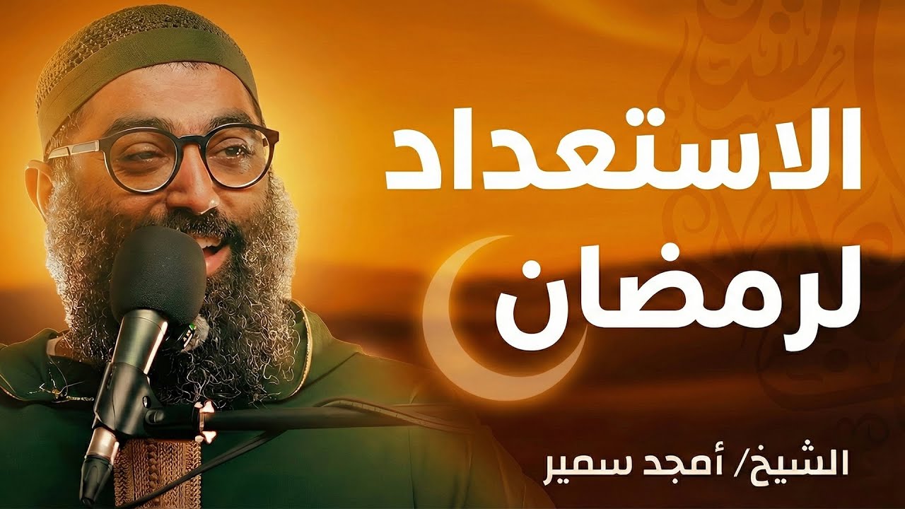 الاستعداد لرمضان | أمجد سمير