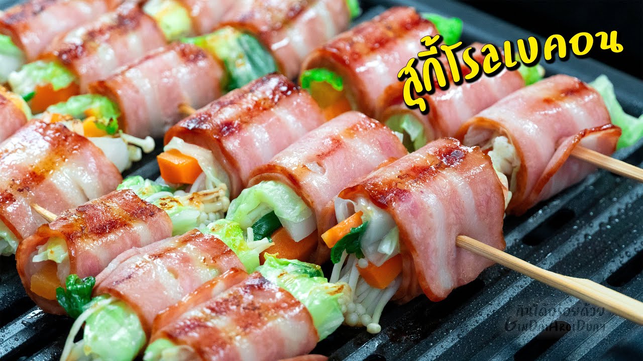 สุกี้โรลเบคอน เมนูเอาใจคนหมดมุก l กินได้อร่อยด้วย