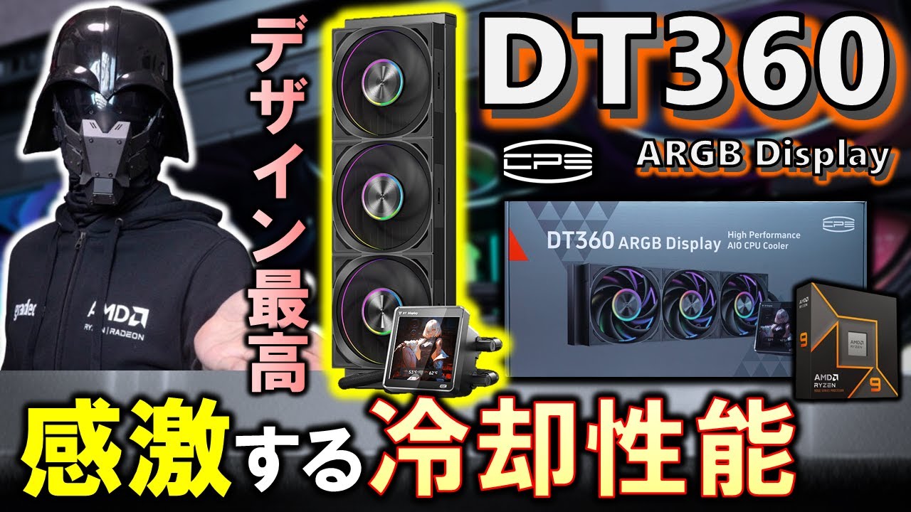 【CPS提供】性能もデザインも最高！CPS DT360 ARGB Displayを紹介！gradeon史上最高の冷却性能！Ryzen 9 9950Xを使いLP360やHyper Flow 360比較！