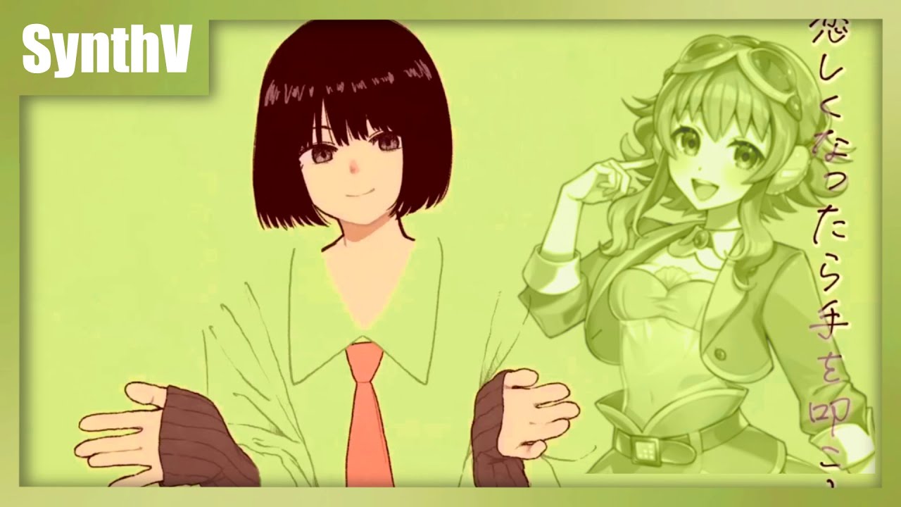 【GUMI SV】恋しくなったら手を叩こう / If you miss me, clap your hands【Synthesizer Vカバー】+ SVP