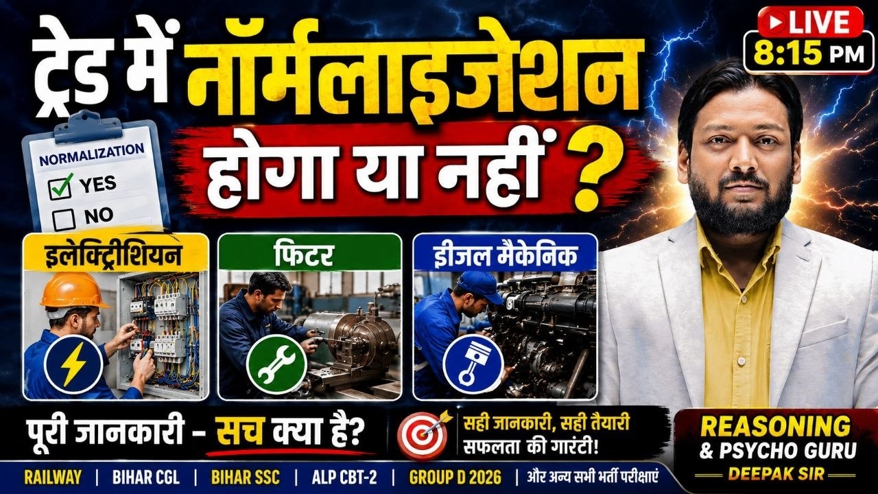 RRB ALP CBT-2 Trade Normalization Rules 🔴 ट्रेड में नॉर्मलाइजेशन होगा या नहीं? By. Deepak Sir