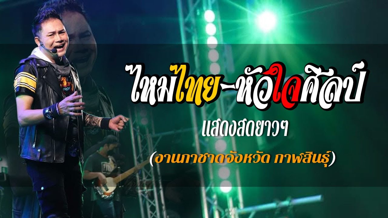แสดงสด ม่วนๆ ไหมไทย หัวใจศิลป์ ดาวมีใว้เบิ่ง/หมอลำอินดี้/ผัวสำรอง/ลูกไผ๋ว่า/(งานกาชาด กาฬสินธุ์)
