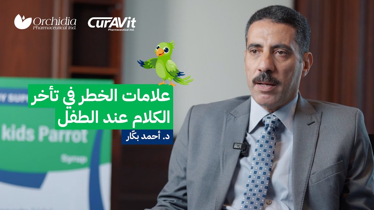 تطور الكلام عند الأطفال: علامات الخطر وأهمية التدخل المبكر | د. أحمد بكار