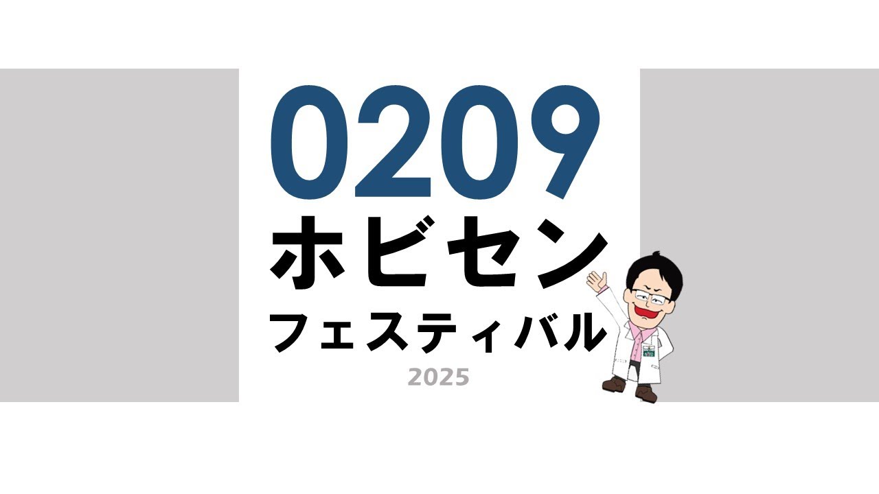 0209ホビセンフェスティバルライブ配信