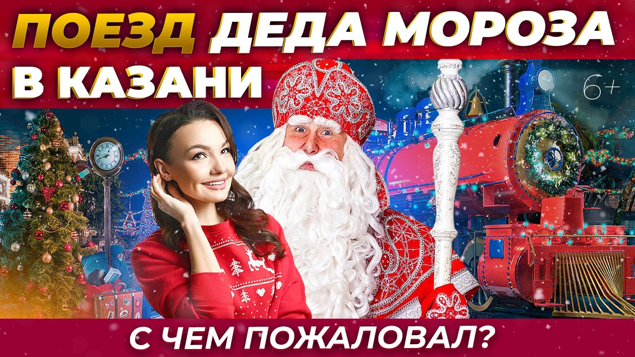 Поезд Деда Мороза в Казани. С чем пожаловал и что внутри вагонов?