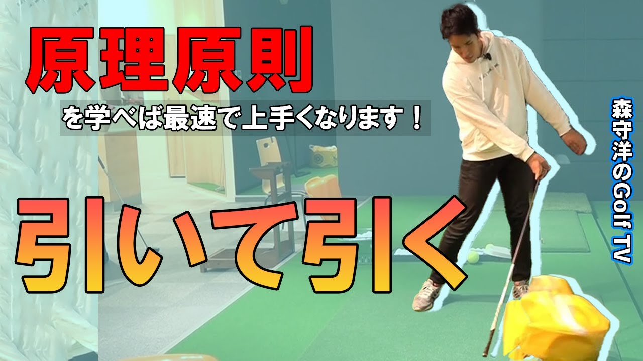 原理原則  引いて引くを細かく解説します！学芸大ゴルフスタジオオープン