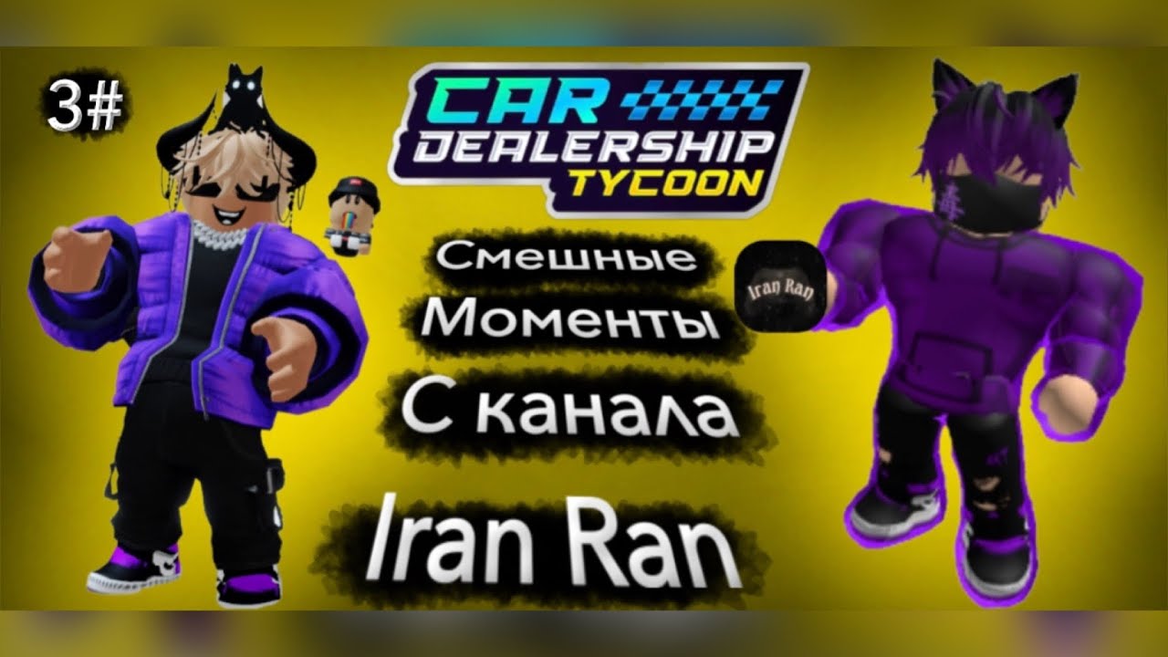 Смешные моменты с канала Iran Ran! 3 часть! #car #dealership #tycoon #roblox #рек #смех
