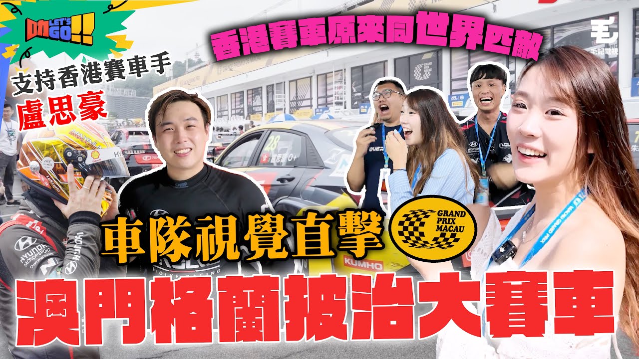叻叻登陸澳門🇲🇴 車隊視覺直擊澳門格蘭披治大賽車🏎️ 支持香港賽車手盧思豪🔥 香港賽車原來同世界匹敵⁉️ 26/11 《叻Let’s Go!!》 澳門篇第一站：睇賽車