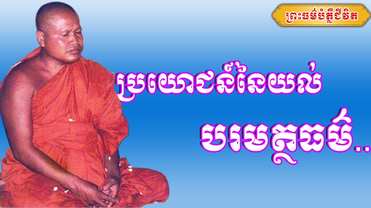 ប្រយោជន៍នៃការយល់បរមត្ថធម៌ | ព្រះធម្មវិបស្សនា សំ ប៊ុនធឿន កេតុធម្មោ | Thaney Buddhist Channel