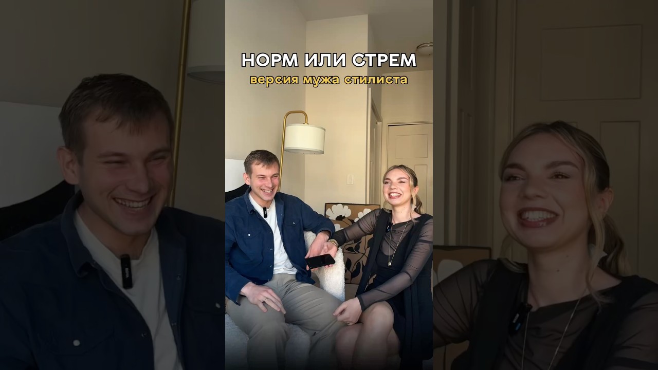 Норм или Стрем. Версия мужа стилиста. #стиль #стилист