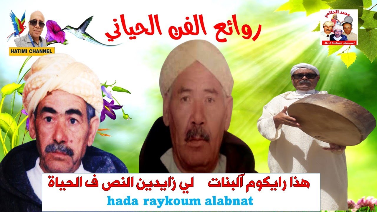 hada raykoum alabnat      روائع الفن الحياني    هذا رايكوم ألبنات