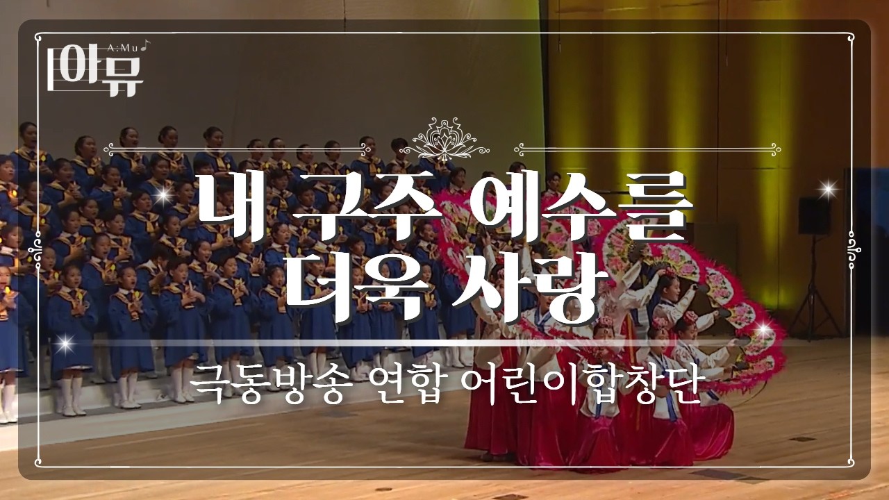 내 구주 예수를 더욱 사랑 | 극동방송 연합 어린이합창단 | 제 34회 극동방송 찬양합창제 | FEBC Sacred Choir Concert | 세종문화회관 대극장