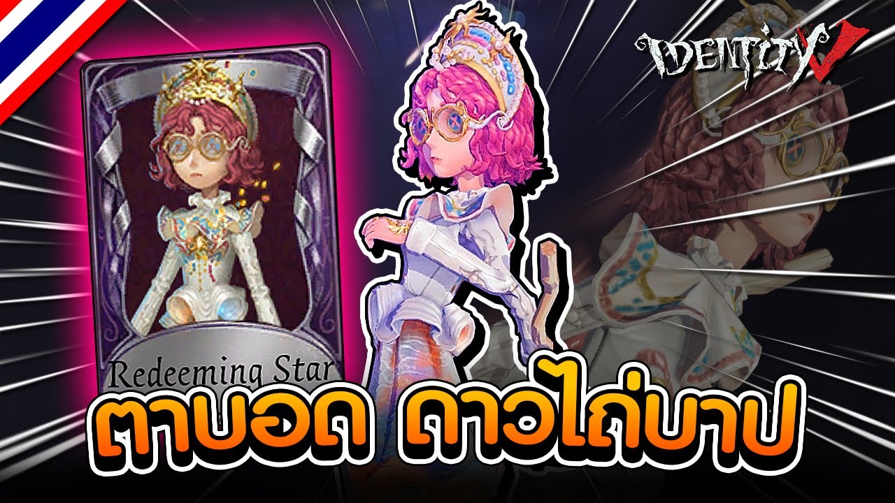 iDentity V | สกินใหม่ตาบอด 