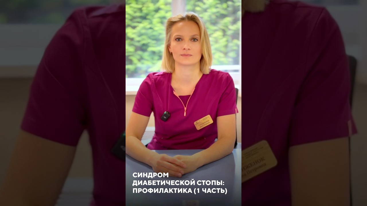 Синдром диабетической стопы: профилактика (часть 1)
