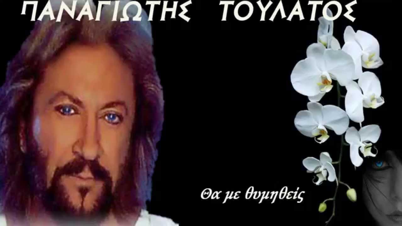 Παναγιώτης Τουλάτος - Θα με θυμηθείς