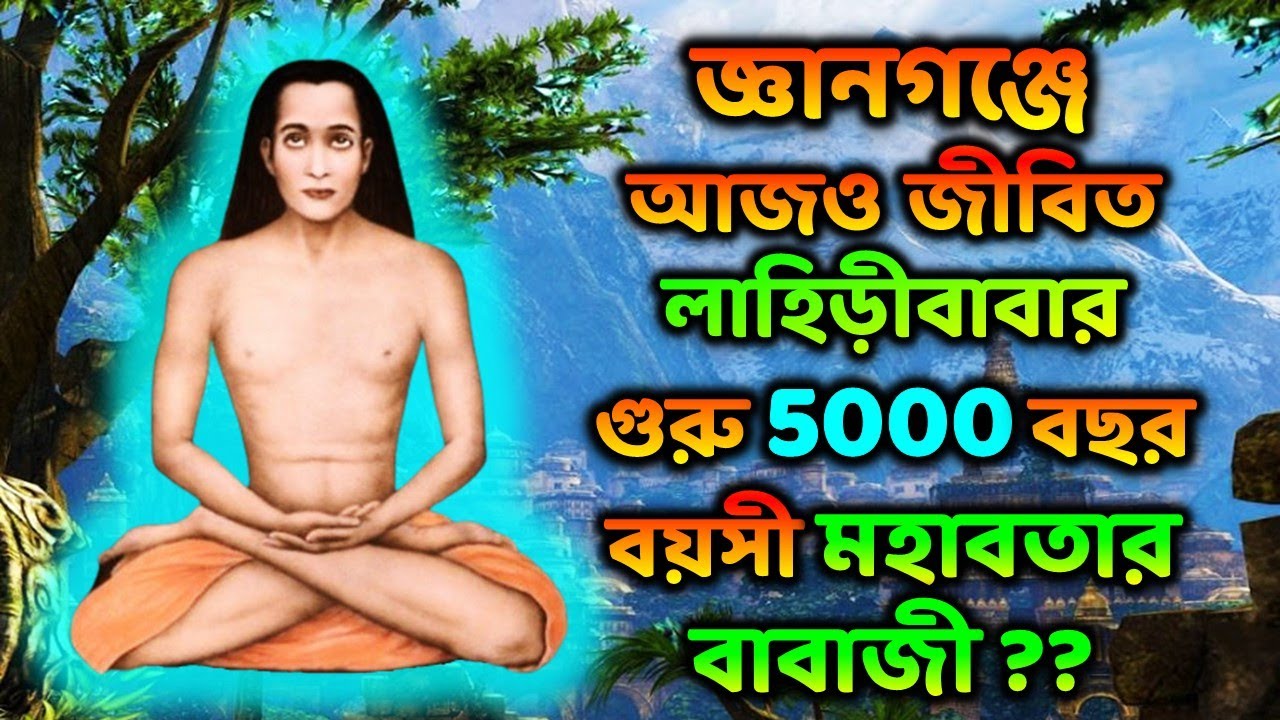😱জ্ঞানগঞ্জে আজও বেঁচে আছেন 5000 বছর বয়সী মহাবতার বাবাজী মহারাজ?? DIVINE AWAKE
