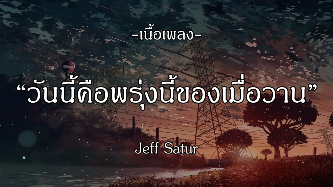 วันนี้คือพรุ่งนี้ของเมื่อวาน - Jeff Satur | ด้วยใจยินดี | ทำไมไม่ใช้เวลา | รสหวาน [เนื้อเพลง]