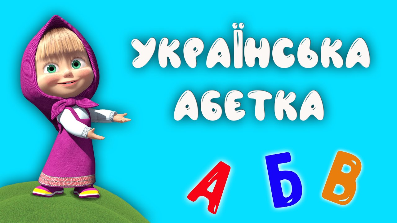 українська абетка украинский алфавит