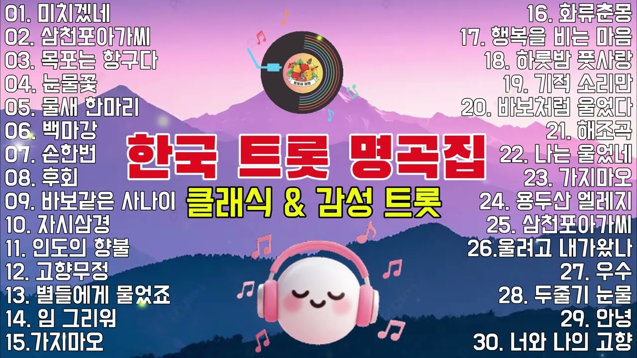 그 시절을 떠올리게 하는 추억의 한국 트롯 명곡선 │ 세월이 스며든 인생 트롯 노래모음 💔