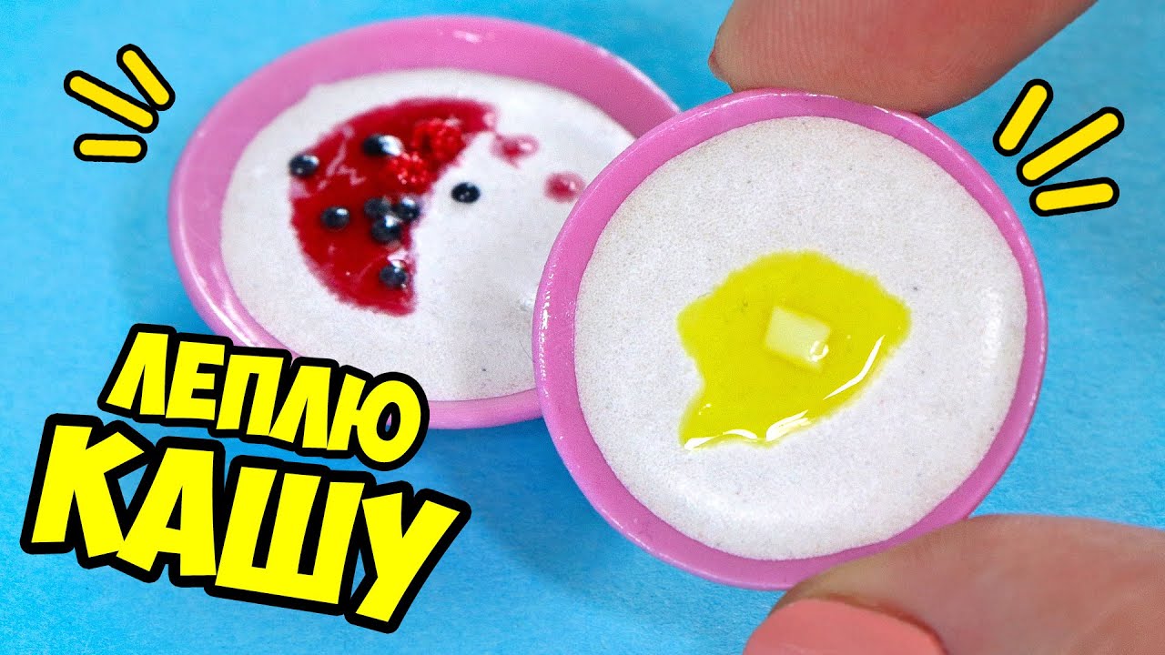 Мини МАННАЯ КАША и ТАРЕЛКИ! Видео лепка еды для кукол в миниатюре! Анна Оськина