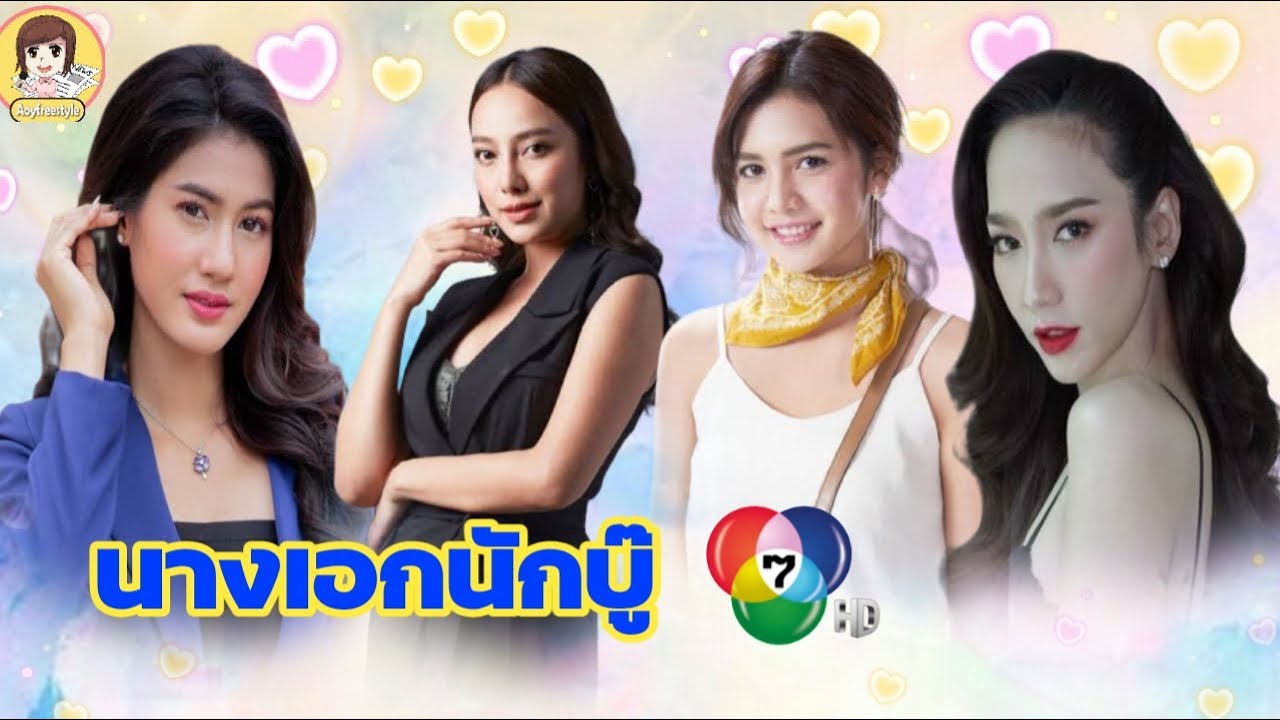 15 นางเอกสาวสวยช่อง 7 ปัจจุบันมีใครที่เล่นละครบู๊มากสุดและเป็นเจ้าแม่ละครบู๊ มาชมกัน #Aoyfreestyle
