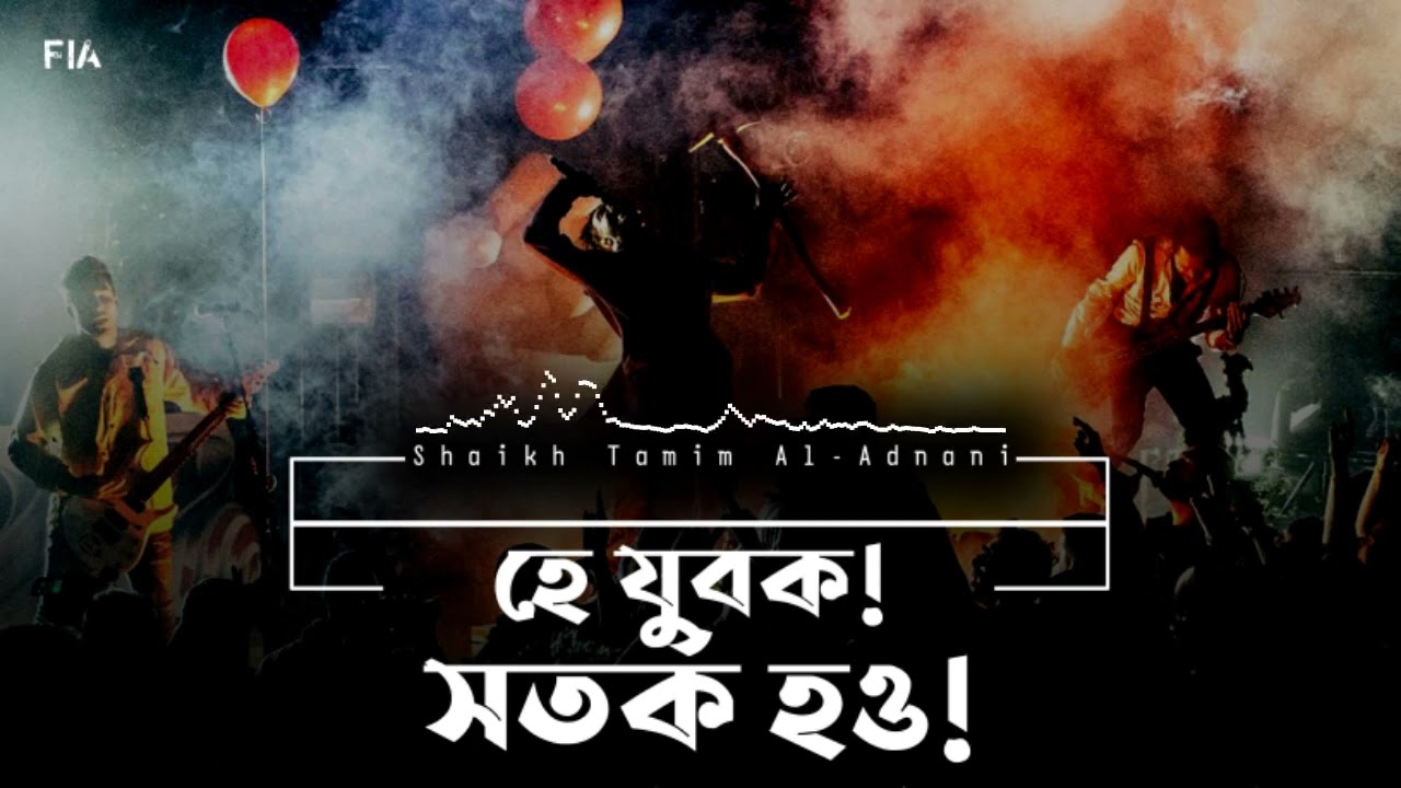 হে যুবক, সতর্ক হও! তামিম আল আদনানি | Shaikh Tamim Al-Adnani