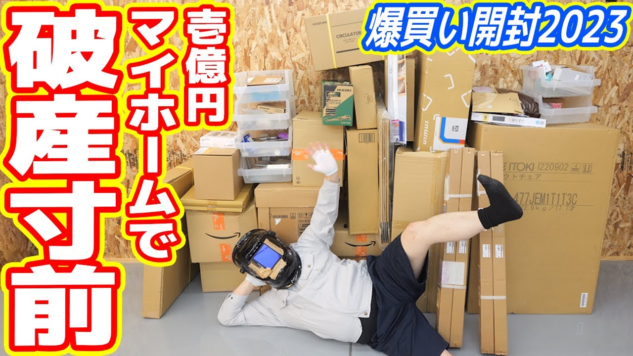 【人生終了】1億円マイホームで「過去最大の爆買い」…破産寸前です【爆買い開封2023】