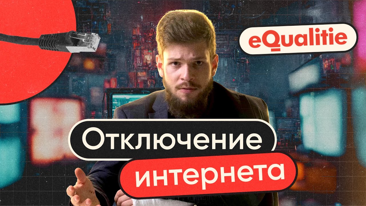 Отключение Интернета — когда, как и для чего? | Шатдаун, часть 1