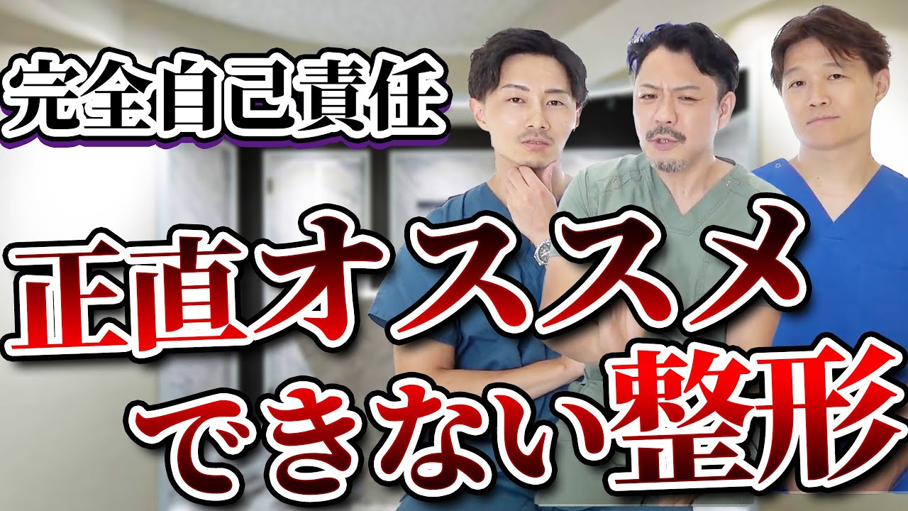 【整形】正直オススメしたくない施術を整形のプロがぶっちゃけます。