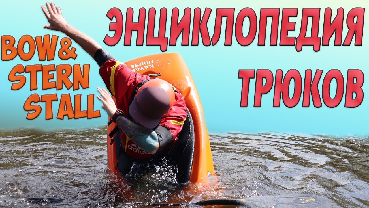 WET Vlog поясняет по Bow & Stern Stall (носовая и кормовая свечки)