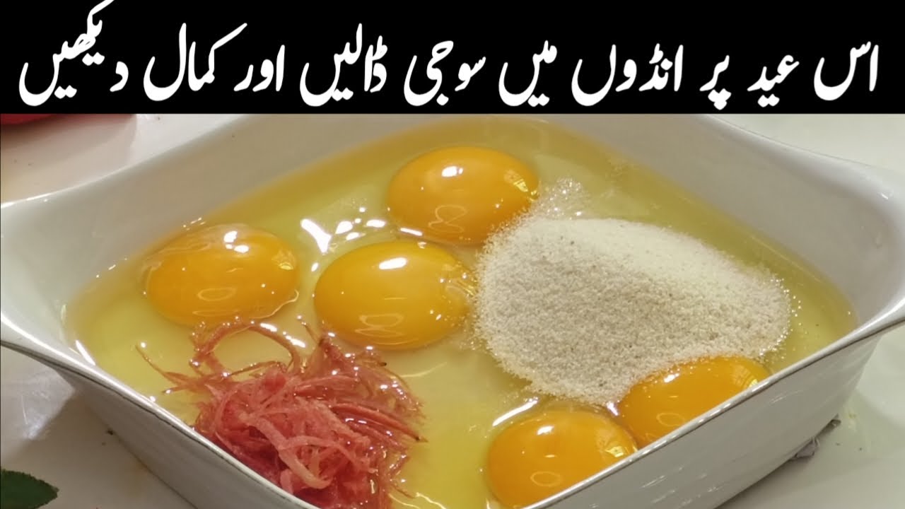 اگر اپ کو بھی سمجھ نہیں ارہی کہ عید پر کچھ نیا کیا بنایا جائے تو ایک بار اس ریسپی کو ضرور ازمائیں |
